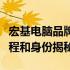 宏基电脑品牌源于哪个国家？全面解读它的历程和身份揭秘