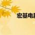 宏基电脑恢复出厂设置方法详解