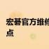 宏碁官方维修点：全面解析维修服务流程及地点