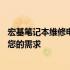 宏基笔记本维修电话——专业解决您的电脑问题，快速响应您的需求