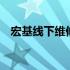 宏基线下维修点——电脑维修的专业之选