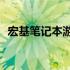 宏基笔记本游戏性能解析：游戏体验如何？