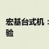 宏基台式机：性能卓越，打造你的理想计算体验