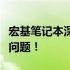 宏基笔记本深圳维修热线，专业解答您的所有问题！