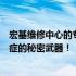 宏基维修中心的专业电脑维修服务手册：解决您电脑疑难杂症的秘密武器！