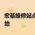 宏基维修站点覆盖广泛，专业维修服务遍及各地