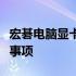 宏碁电脑显卡驱动更新教程：详细步骤与注意事项