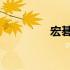 宏碁电脑系统安装全攻略