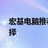 宏基电脑推荐——性价比高，品质卓越的选择