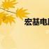 宏基电脑U盘启动按键操作指南
