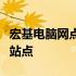 宏基电脑网点：全方位服务与技术支持的专业站点