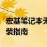 宏基笔记本无线网卡驱动全解析：万能驱动安装指南