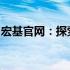 宏基官网：探索前沿科技与卓越服务的交汇点