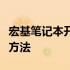 宏基笔记本开机灯亮却黑屏：原因解析与解决方法