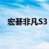 宏碁非凡S3：卓越工艺与性能的完美融合
