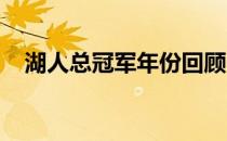 湖人总冠军年份回顾：历史荣誉铸就辉煌