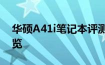 华硕A41i笔记本评测：性能、设计与价值一览