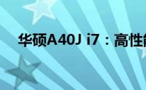 华硕A40J i7：高性能笔记本的综合体验
