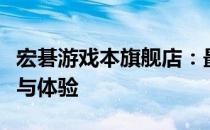 宏碁游戏本旗舰店：最新游戏笔记本选购攻略与体验