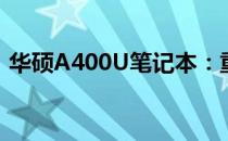 华硕A400U笔记本：重量与性能的完美融合