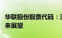 华联股份股票代码：深度解析其市场表现与未来展望