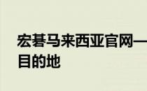 宏碁马来西亚官网——探寻宏碁产品的最佳目的地