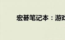 宏碁笔记本：游戏本领域的佼佼者