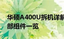 华硕A400U拆机详解：步骤、注意事项及内部组件一览