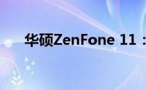 华硕ZenFone 11：全新旗舰手机体验
