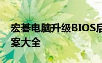 宏碁电脑升级BIOS后遭遇黑屏问题，解决方案大全