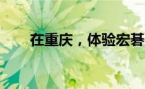 在重庆，体验宏碁实体店的科技魅力