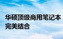 华硕顶级商用笔记本：高端配置与商务需求的完美结合