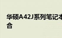 华硕A42J系列笔记本：技术与设计的完美结合