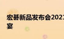 宏碁新品发布会2021：科技与时尚的融合盛宴