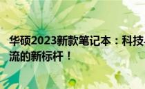 华硕2023新款笔记本：科技与时尚的完美结合，引领未来潮流的新标杆！