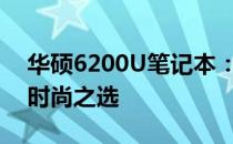 华硕6200U笔记本：性能卓越、轻薄便携的时尚之选