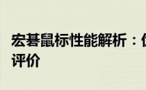 宏碁鼠标性能解析：优缺点、使用体验与市场评价