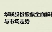 华联股份股票全面解析：投资前景、业绩表现与市场走势