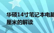 华硕14寸笔记本电脑的尺寸转换：从英寸到厘米的解读