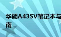 华硕A43SV笔记本与SD卡的完美搭配使用指南