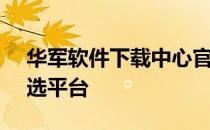 华军软件下载中心官网 - 专业的软件下载首选平台
