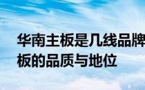 华南主板是几线品牌？——深度解析华南主板的品质与地位