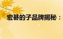宏碁的子品牌揭秘：探究品牌背后的故事