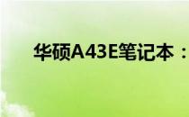 华硕A43E笔记本：全面解析参数特点