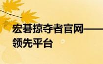 宏碁掠夺者官网——探索高端硬件与技术的领先平台