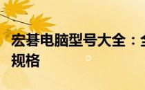 宏碁电脑型号大全：全面解析各种型号特点与规格