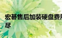 宏碁售后加装硬盘费用详解：收费与否一网打尽