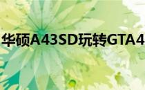 华硕A43SD玩转GTA4：游戏性能体验与评测