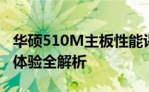 华硕510M主板性能评测：功能、特点与用户体验全解析