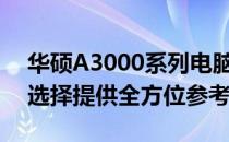 华硕A3000系列电脑参数深度解析：为你的选择提供全方位参考